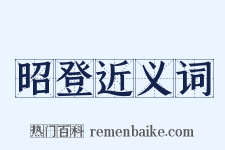 昭登近义词是什么意思的图片